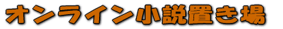 �I�����C�������u���� 